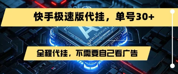 最新7月快手极速版掘金，无需自己看广告，一键代挂，单号30+-727网创