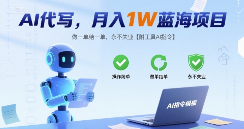 AI代写，月入1W蓝海项目，做一单结一单，永不失业【附工具AI指令】-727网创