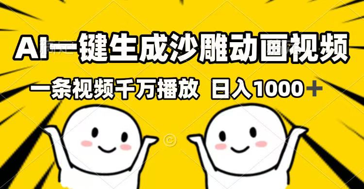 （14404期）AI一键生成沙雕动画视频，一条视频千万播放，日入1000+-727网创