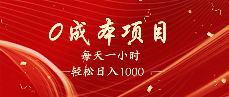 （14306期）每天一小时，轻松到手1000，新手必学，可兼职可全职。-727网创