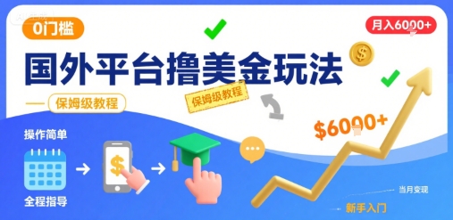 国外平台撸美金玩法，操作简单，0门槛，当月搞了6k+，保姆级教程【揭秘】-727网创