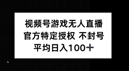 视频号游戏无人直播，官方特定授权，不违规不封号， 单日收益平均100+-727网创