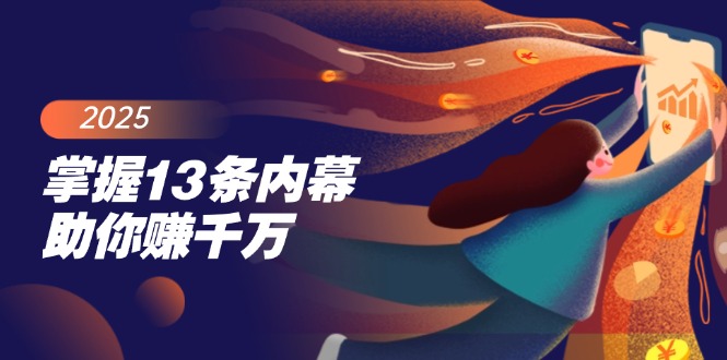 （14339期）掌握13条内幕助你赚千万，把握财富密码，特别是最后四条-727网创