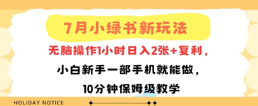 7月小绿书新玩法，无脑操作1小时日入2张+复利，小白新手一部手机就能做，10分钟保姆级教学-727网创