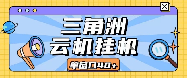 三角洲全自动挂G跑刀实操课程单窗口30+可批量矩阵操作不吃电脑配置开机就能干【揭秘】-727网创