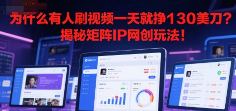 为什么有人刷视频一天就挣130美刀？揭秘矩阵IP网创玩法!-727网创