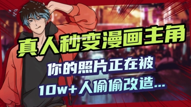 AI黑科技，真人秒变漫画主角，揭秘00后圈层疯传的漫画脸生成术-727网创