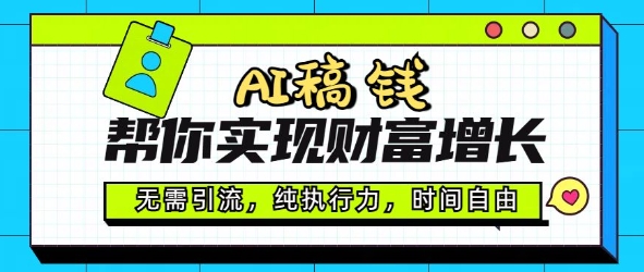 AI稿钱帮你实现财富增长，无需引流，纯执行力，时间自由，一天稳收2张-727网创