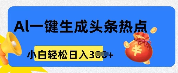 用 AI 做头条热点，0 基础小白也能日入3张-727网创