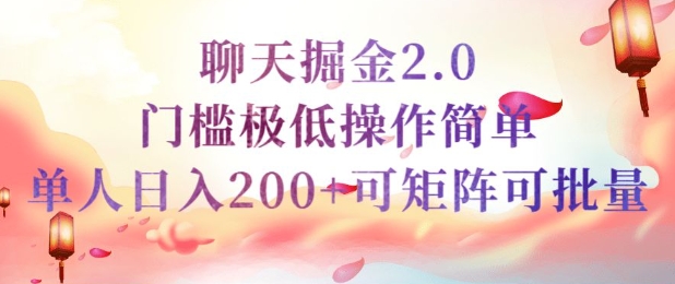 简单聊天挣钱的项目继聊天掘金的2.0版本，引流+变现双渠道同时进行，引流精准的男粉-727网创