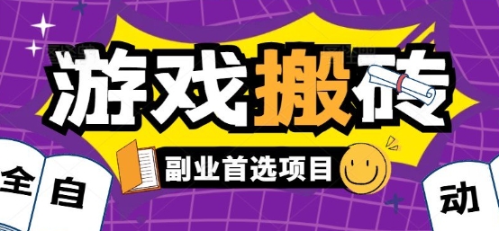 全自动游戏打金搬砖，游戏内零氪金稳定吃肉，日入1k，新手副业好项目【揭秘】-727网创