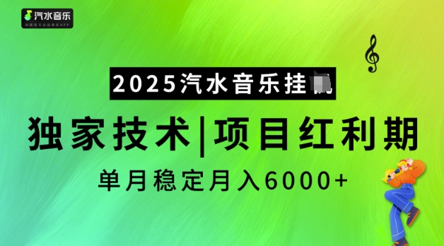 2025汽水音乐挂JI，独家技术，项目红利期，稳定月入5k【揭秘】-727网创