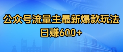 公众号流量主最新爆款玩法拆解，日入多张-727网创