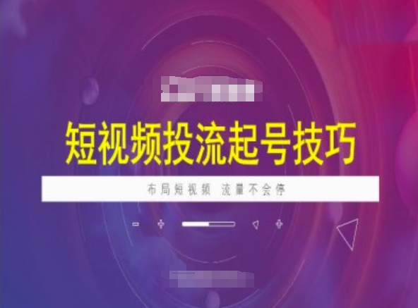 短视频投流起号技巧，短视频抖加技巧，布局短视频，流量不会停-727网创