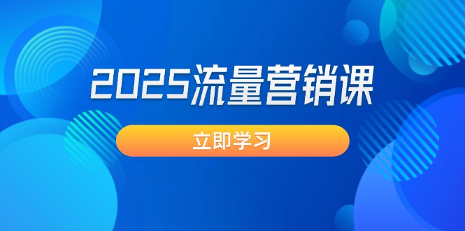 （14313期）2025流量营销课：直击业绩卡点, 拓客新策略, 提高转化率, 设计生意模式-727网创