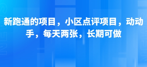 新跑通的项目，小区点评项目，动动手，每天两张，长期可做-727网创