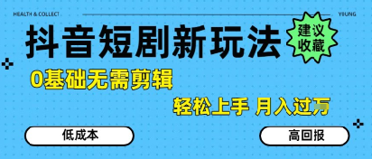 抖音短剧拉新新玩法，0基础无需剪辑，简单上手，轻松月入过W-727网创