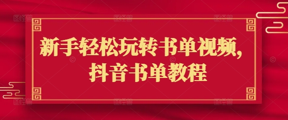 新手轻松玩转书单视频，抖音书单教程-727网创