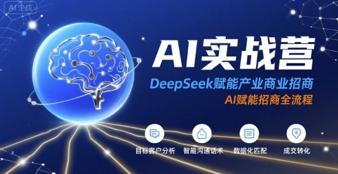 AI实战营：DeepSeek赋能产业商业招商，AI赋能招商全流程-727网创