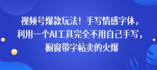 视频号爆款玩法！手写情感字体，利用一个AI工具完全不用自己手写，橱窗带字帖卖的火爆-727网创