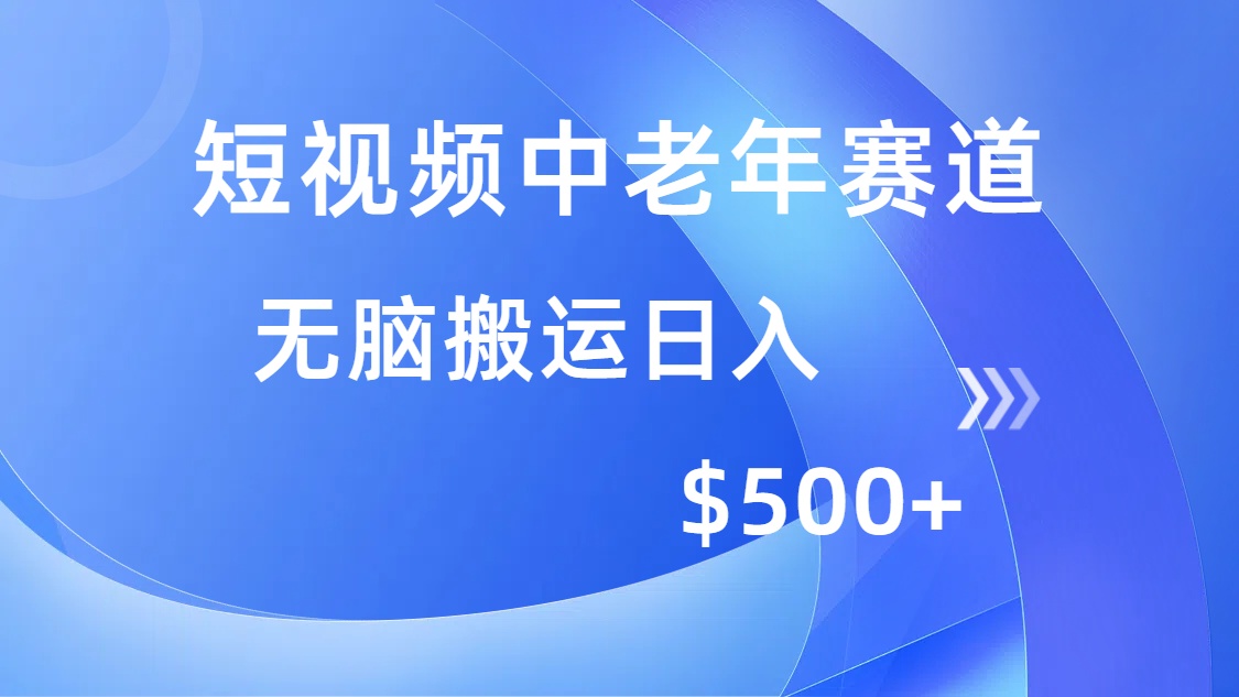 （14254期）短视频中老年赛道，操作简单，多平台收益，无脑搬运日入500+-727网创