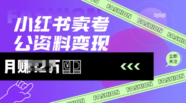 小红书卖考公资料，风口型项目，单价10-100都可，一日几张没问题-727网创