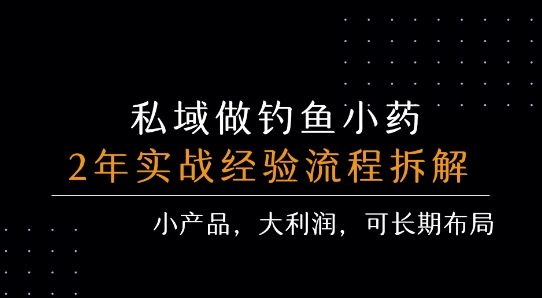 私域做钓鱼小药 每单利润3张+ 详细流程拆解-727网创