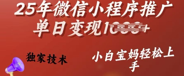 25年微信小程序推广单日变现多张，独家技术，小白宝妈轻松上手【揭秘】-727网创