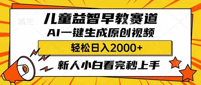 （14412期）儿童益智早教，这个赛道赚翻了，利用AI一键生成原创视频，日入2000+，…-727网创