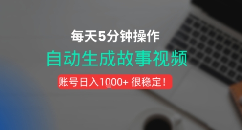 新玩法！一键生成故事短视频，剪辑配音全自动，操作不到5分钟！-727网创