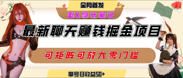 聊天掘金项目，可矩阵起号，适合工作室，个人宝妈，单号日收益50+，零门槛，小白也能轻松上手-727网创