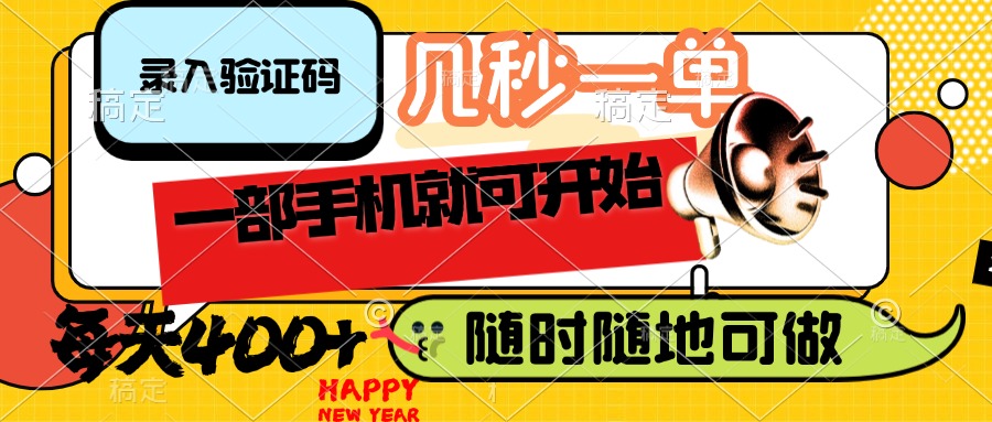 （14301期）录入验证码，几秒一单，随时随地可做，只需一部手机就可开始，每天400+-727网创