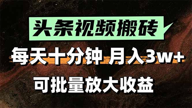 （15582期）2025最新副业玩法！AI搬运视频发头条，无脑发布也能月入过万！-727网创