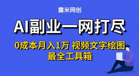 AI副业一网打尽0投入月入1W+视频文字绘图最全工具箱【揭秘】-727网创