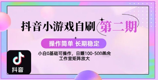 抖音小游戏自刷项目，操作简单，长期稳定，日盈利几张，小白和工作室均可操作-727网创