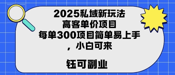 2025私域新玩法高客单价，每单3张操作简单，小白可轻松上手-727网创