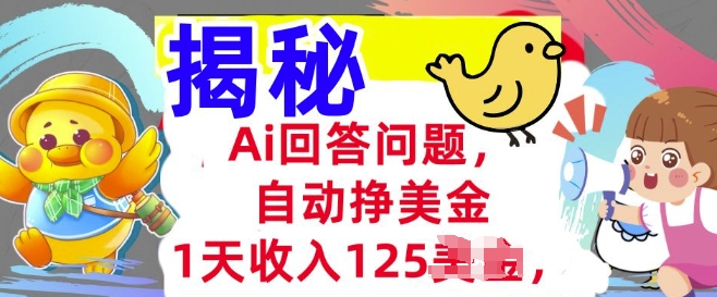 Ai回答问题，自动挣美刀，1天收入125.3分钟学会，长久的被动收入-727网创