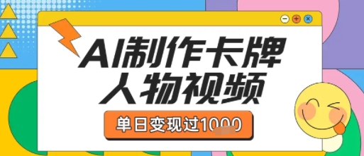用AI制作卡牌人物双生卡点视频，单日变现1k+，条条点赞过W-727网创
