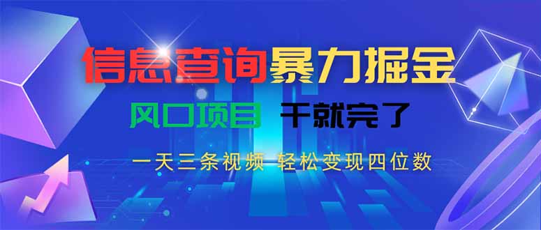 （15516期）信息查询暴力掘金，一天三条视频 轻松变现四位数，风口项目干就完了-727网创
