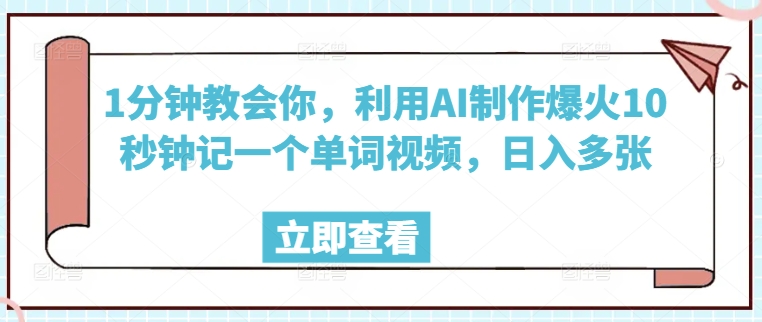 1分钟教会你，利用AI制作爆火10秒钟记一个单词视频，日入多张-727网创