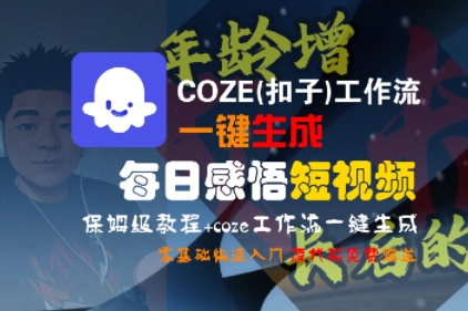 COZE(扣子)工作流一键生成每日感悟短视频，保姆级教程，零基础快速入门-727网创