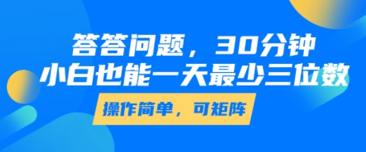 答答问题，30分钟，小白也能一天最少也有三位数，操作简单-727网创