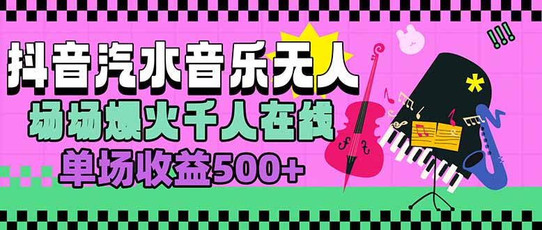 （15633期）汽水音乐人无人直播，场场爆火千人在线，单场收益500+-727网创
