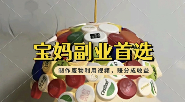 搬运废物利用视频，挣支付宝分成收益，轻松月入过W，操作简单，适合宝妈，上班族-727网创