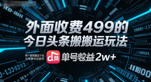 外面收费499的今日头条搬运玩法，有个老铁靠这个玩法单号总收益2w+-727网创