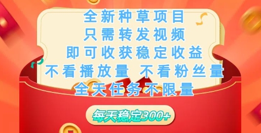 全新种草项目，只需每日转发视频，即可收获稳定收益-727网创