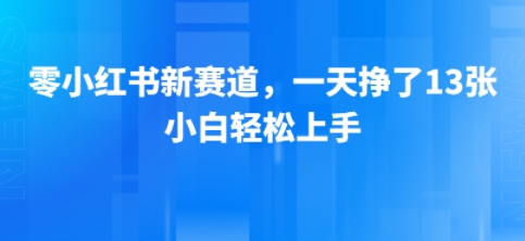 小红书新赛道，一天挣了13张，小白轻松上手-727网创