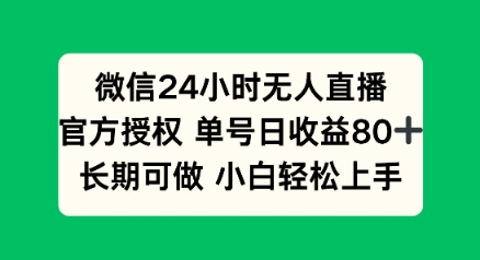 微信24小时无人直播小游戏，单号日收益80+，长期可做小白轻松上手-727网创