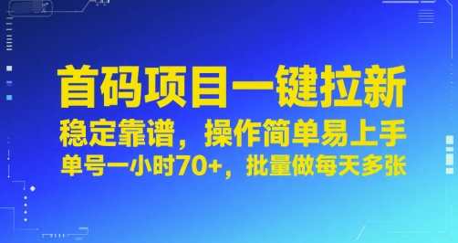 首码项目一键拉新，稳定靠谱，操作简单易上手，单号一小时70+，批量做每天多张【揭秘】-727网创
