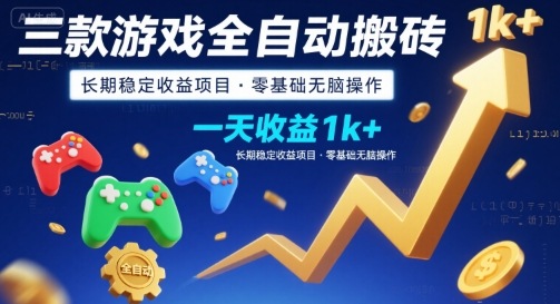 三款游戏全自动搬砖，一天收益1k+，长期稳定收益项目，零基础无脑操作【揭秘】-727网创